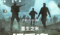 末日重启在线观看,在线观看，揭秘末世重生传奇