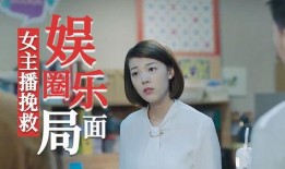 娱乐圈爆料女的是谁呀,真相背后引关注