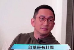 吴启华娱乐圈大爆料,独家爆料娱乐圈内幕