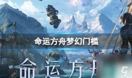 命运方舟最新爆料视频下载,揭秘神秘势力与未知冒险