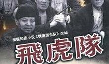 电影飞虎队在线观看,英勇无畏，蓝天下的传奇战斗！