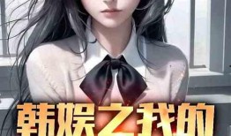 韩国娱乐爆料财阀小说,韩国娱乐圈背后的权力游戏