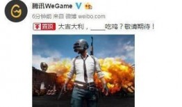 春节吃鸡爆料视频播放下载,播放下载量惊人！