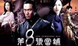 第8号当铺全集在线观看,揭秘神秘当铺的奇幻之旅