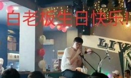 老白爆料生日视频,独家视频曝光幕后花絮