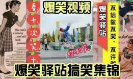 搞笑配音视频大全爆料,笑点满满，欢乐无限