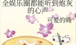 娱乐圈吃瓜小说书名,瓜田里的秘密花园