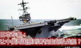 美国最新航母爆料,尖端科技与战略布局深度解析