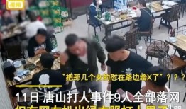 唐山打人爆料视频最新,监控视频揭露惊人一幕